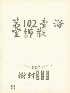 第102章 浴室缠欢