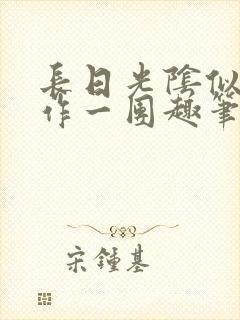 长日光阴似箭乱作一团趣笔阁