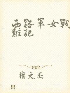西路军女战士蒙难记