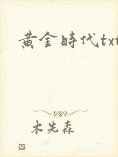 黄金时代txt