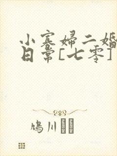小寡妇二婚娇宠日常[七零] 溯时