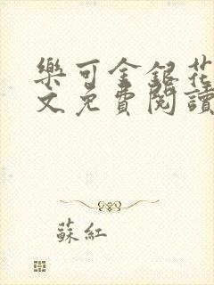 乐可金银花露全文免费阅读在线笔趣阁