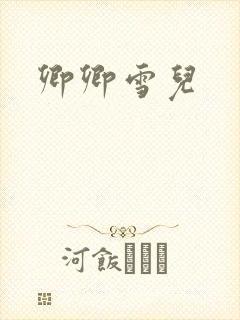 卿卿雪儿