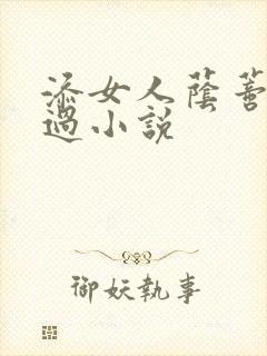 添女人荫蒂全部过小说