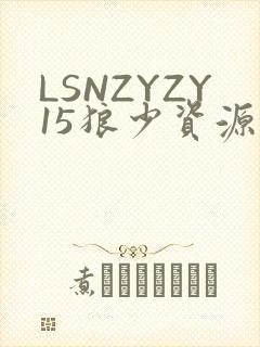 LSNZYZY15狼少资源站