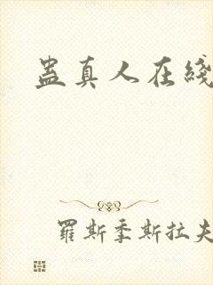 蛊真人在线阅读