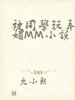 被同学玩弄的妩媚MM小说
