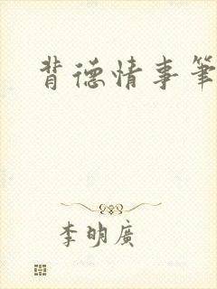 背德情事笔趣阁