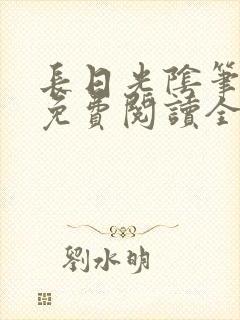 长日光阴笔趣阁免费阅读全文