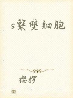 s系双细胞