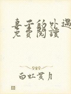 妻子的外遇全文免费阅读