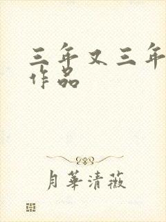 三年又三年小说作品