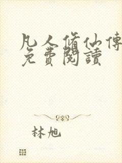 凡人修仙传小说免费阅读