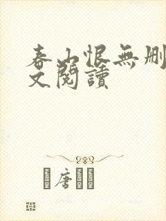 春山恨无删减全文阅读