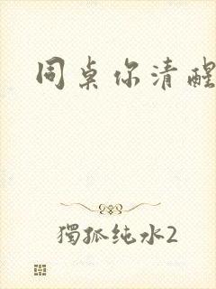 同桌你清醒一点