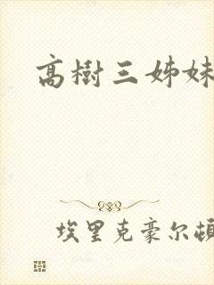 高树三姊妹