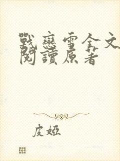 战恋雪全文免费阅读原著