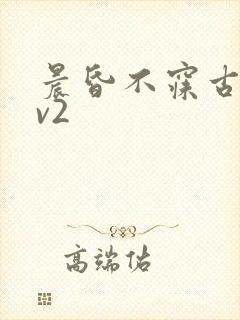 晨昏不寐古言1v2