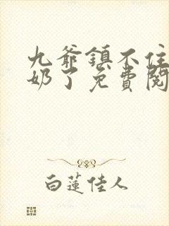 九爷镇不住少奶奶了免费阅读