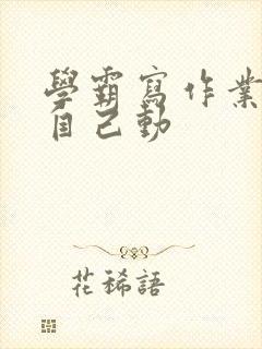 学霸写作业让受自己动