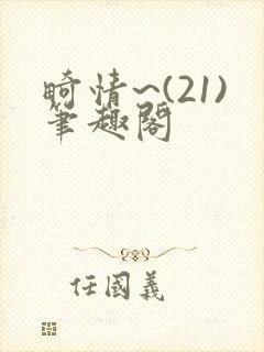 畸情~(21)笔趣阁