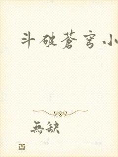 斗破苍穹小说