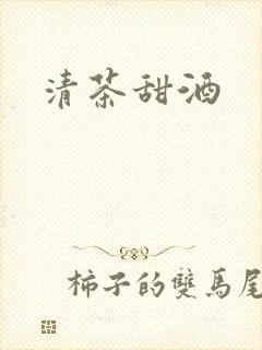 清茶甜酒