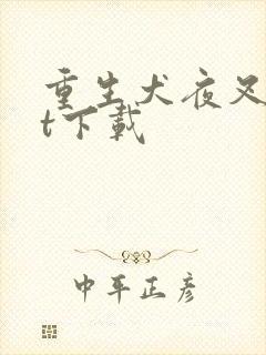 重生犬夜叉txt下载