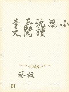 李兵沈思小说全文阅读