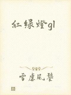 红绿灯gl