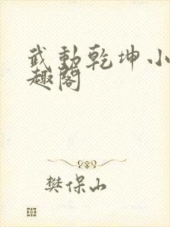 武动乾坤小说笔趣阁