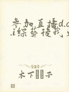 参加直播d.o.i综艺后我火了全文