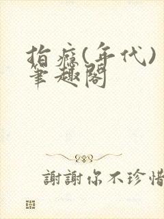 指瘾(年代) 笔趣阁