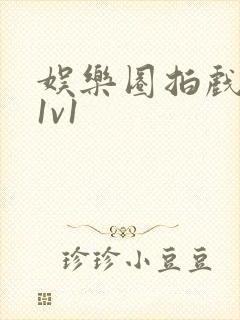 娱乐圈拍戏的c1v1