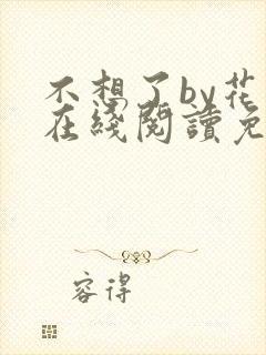 不想了by花卷在线阅读免费