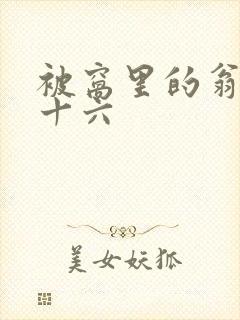 被窝里的翁憩二十六