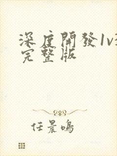 深度开发1v3完整版