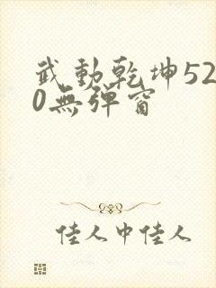 武动乾坤5200无弹窗