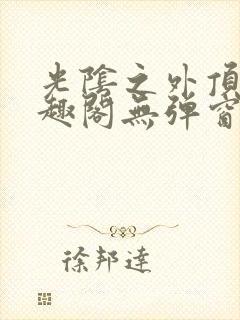 光阴之外顶点笔趣阁无弹窗全文阅读