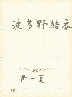 波多野结衣步兵