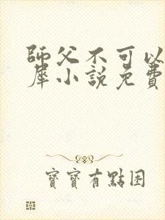 师父不可以洛灵犀小说免费阅读全文在线