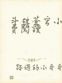 斗破苍穹小说免费阅读