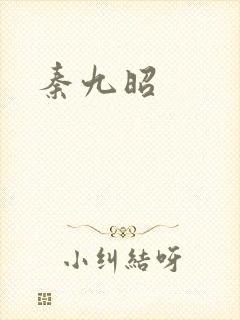 秦九昭
