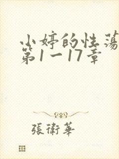小婷的性荡生活第1一17章