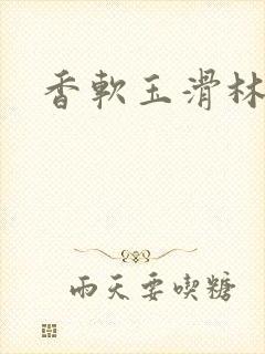 香软玉滑林芍药