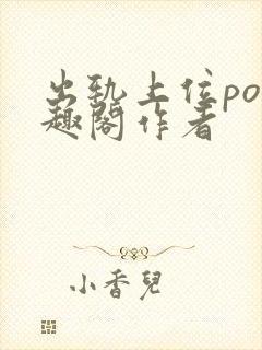 出轨上位po笔趣阁作者