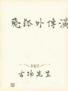 飞狐外传演员表