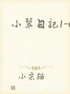 小翠日记1-6
