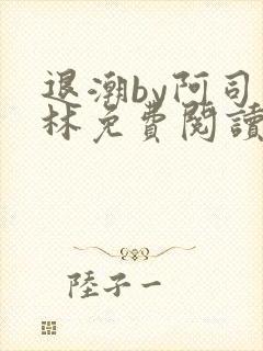 退潮by阿司匹林免费阅读