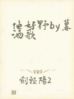 他好野by暮色酒歌